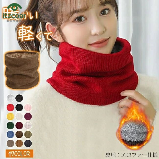 ＜1000円ポッキリ＞ネックウォーマー レディース マフラー スヌード リブ編み 裏地エコファー リブ ニ..