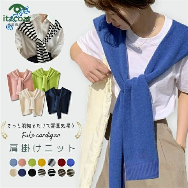 肩かけニット夏ニットフェイクカーデ...