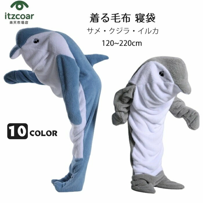 サメ寝袋 寝袋 着る毛布 サメ着る毛布 イルカ/クジラ ブランケット 着ぐるみ オールインワン オーバーオール 大人用 子供 子ども用 レディース メンズ かわ...