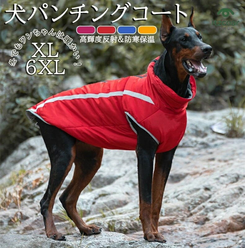 xl-6xl 6サイズ 防水 反射 大型犬用、中型犬用、反射ストリップ 6サイズ 4カラー 防寒 保温 犬服 ペッ..