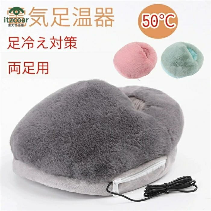 オフィス/家適用 両足用 男女通用サイズ 洗える 足の冷え対策 50℃恒温機能 模造ウサギ毛製 ぽかぽか 足元ヒーター フットウォー