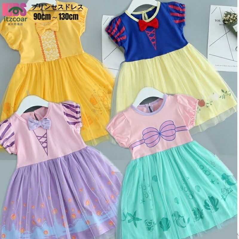 プリンセスドレス キッズ コスプレ衣装 プリンセス ワンピース コスプレ衣装 子供 なりきり 子供服 ベビワンピース 子ども 子供用 こども 衣装 クリスマス可愛い 90cm 100cm 110cm 120cm 130cm 翌日配達