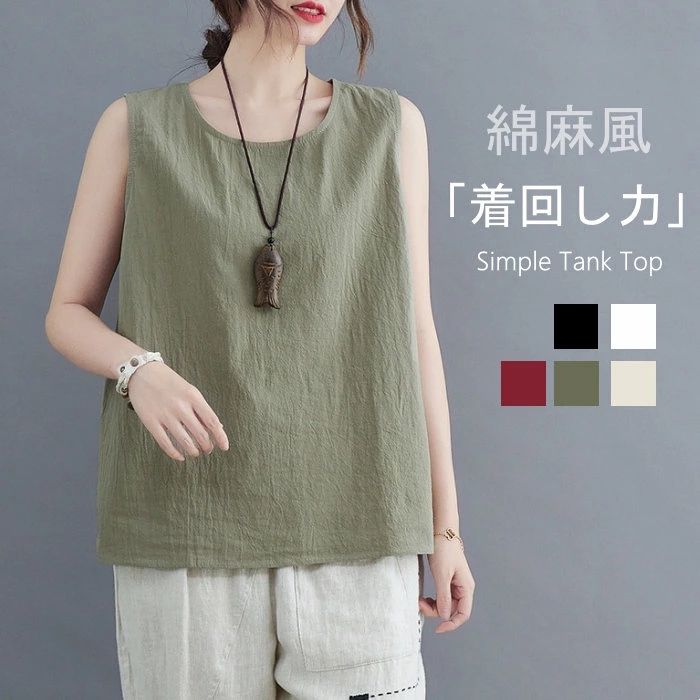 即納 綿麻風 タンクトップ レディース トップス インナー タンク シンプル ノースリーブ tシャツ クルーネック コットンリネン ゆったり 大人 お洒落 おしゃれ 重ね着 レイヤード 無地 春 夏 部屋着 30代 40代 50代 白 ホワイト 黒
