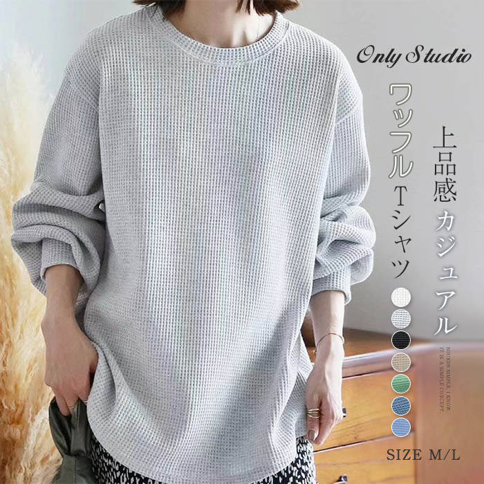 乐天商城 - Tシャツ ベーシック レディース 新作 ワッフル tシャツ トップス 無地 長袖 シャツ プルオーバー クルーネック ゆったり オフィス 通勤 OL おしゃれ 着痩せ 大人 かわいい 春 秋 カジュアル 体型カバー 大きいサイズ ストリート 20代 30代 40代 50代 切り替え 送料無料