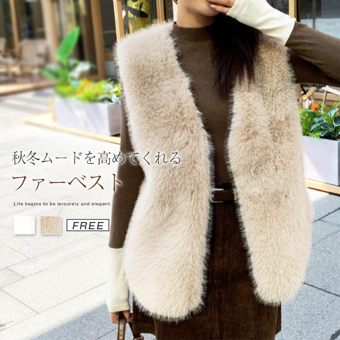 フェイクファー ベスト レディース 秋 冬 ジャケット アウター ファーベスト ベスト レイヤード フェイクファー ジレ もこもこ あったか ふわふわ 防寒 秋冬 厚手 羽織り 前開き ミドル丈 トップス ノースリーブ ボリューム シンプル 無地 重ね着 上品 大人 体型カバー