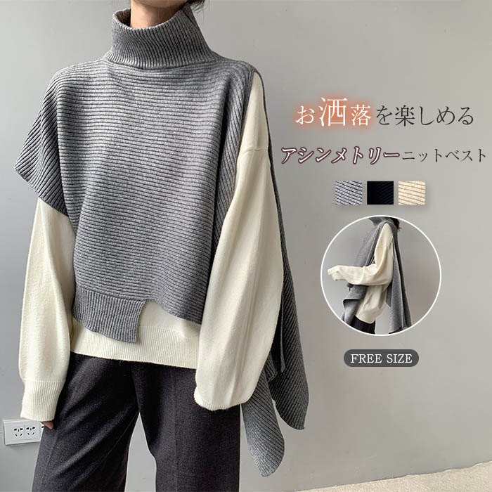 即納 ニット ベスト レディース 秋冬 アシメ ニットベスト ニット トップス ノースリーブ ハイネック アシンメトリー 変形 アシメ フレア セーター 重ね着 プルオーバー 春ベスト おしゃれ 着回し シンプル カジュアル レイヤード 定番 タートルネック 春秋 個性的 定番