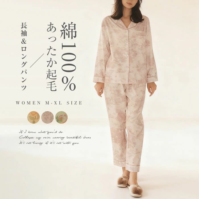 パジャマ 長袖 レディース 綿100% 秋 冬 起毛 ルームウェア 前開き 襟付き ロングパンツ ワイド 部屋着 セットアップ 2点セット 上下セット 寝間着 寝巻き 総柄 花柄 コットン 優しい 柔らかい 可愛い 春 秋冬 あったか 上品 入院 快眠 プレゼント ギフト 送料無料