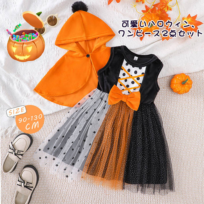 ハロウィン 女の子 衣装 ケープ ワンピース 2点セット ドット柄 蝶結び チュールワンピース 綿混 ノースリーブ フード付き 子供 仮装 キッズ パーティー チュール キッズ 変装 子どもドレス コスチューム 子供ドレス 可愛い 幼稚園 発表会 子供服 童話 発表会 送料無料