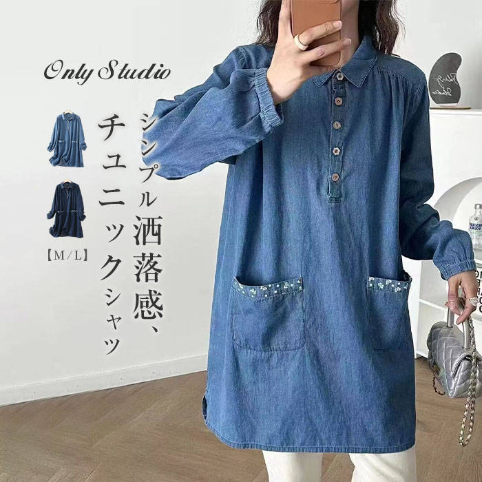 シャツ デニム チュニック 綿 レディース 新作 ロングシャツ 折り襟 長袖 無地 デニムチュニック チュニックシャツ トップス コットン デニムシャツ プルオ...