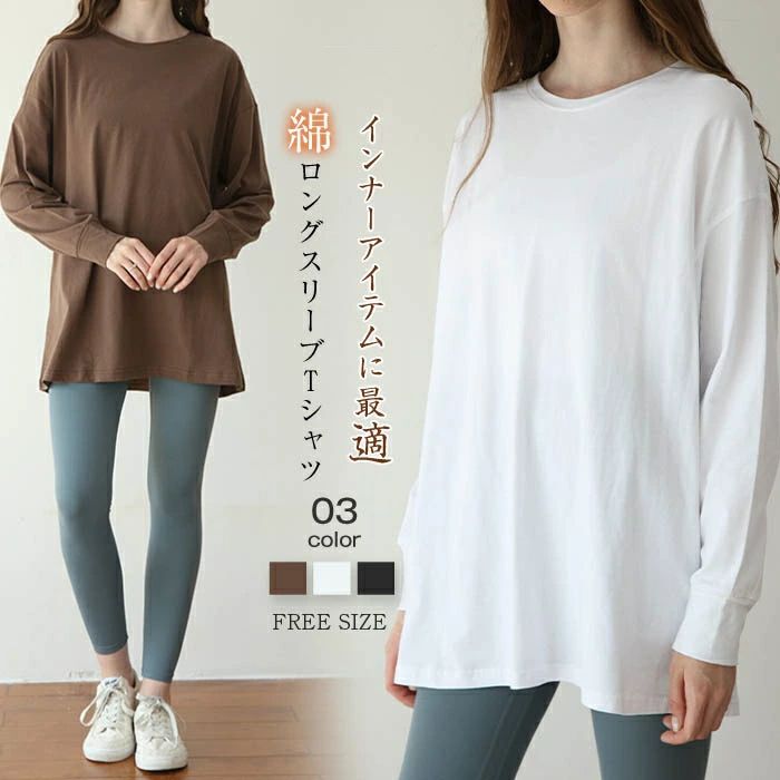 綿100% tシャツ レディース 長袖 無地 白 黒 長袖tシャツ tシャツ カットソー プルオーバー クールネック 重ね着 カットソー 長袖 レディース tシャツ チュニック 大きいサイズ シンプル ゆったり 春 秋 冬 着回し 定番 ホワイト コットン 30代 40代 50代 送料無料