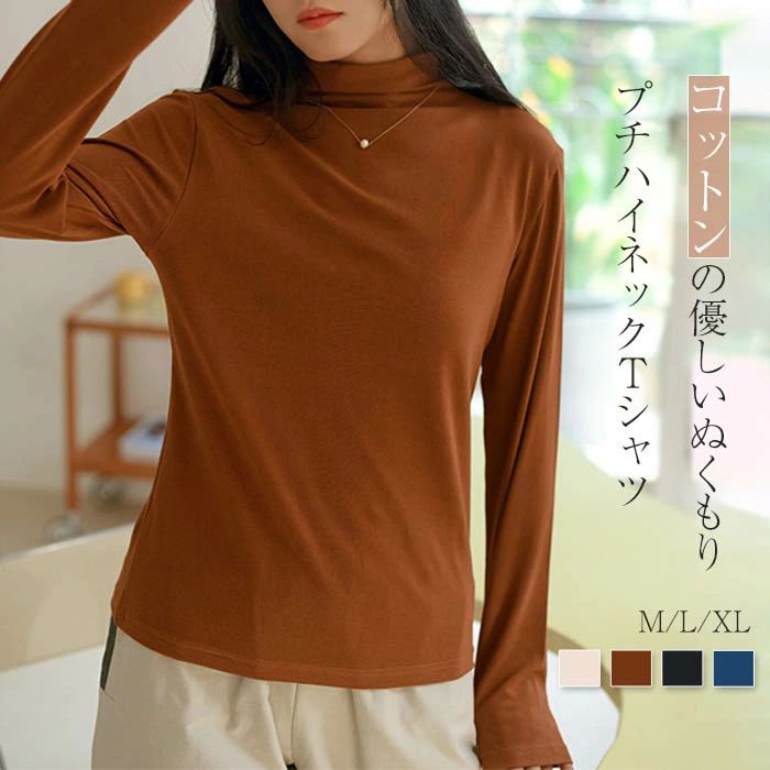 プチハイネック カットソー Tシャツ レディース 秋冬 長袖 ロンT トップス インナー ハイネック プルオーバー スタンドネック ボトルネック ロングTシャツ インナーtシャツ 柔らかい 素肌 優しい あったか カジュアル シンプル ナチュラル 大人 新作 重ね着 送料無料