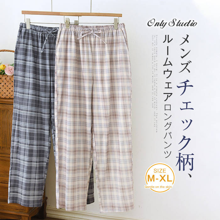 ルームウェア パンツ 綿 チェック柄 メンズ 新作 単品 起毛 コットンパンツ ロングパンツ ストレートパンツ ルームパンツ ボトムス 春 秋 部屋着 寝間着 ゆったり ロング 大きいサイズ 男 大人 カジュアル シンプル 体型カバー ナチュラル 通気性 紳士 男性 送料無料