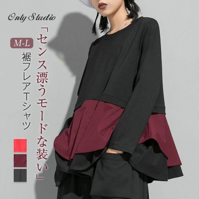 tシャツ レディース 長袖 おしゃれ 裾フレア 切り替え tシャツ レディース カットソー 春 秋 冬 クルーネック シンプル トップス プルオーバー トレーナー 無地 配色 デザイン 個性的 オシャレ ファッション 上品 通勤 カジュアル 重ね着 黒 ブラック 綿 上品 送料無料