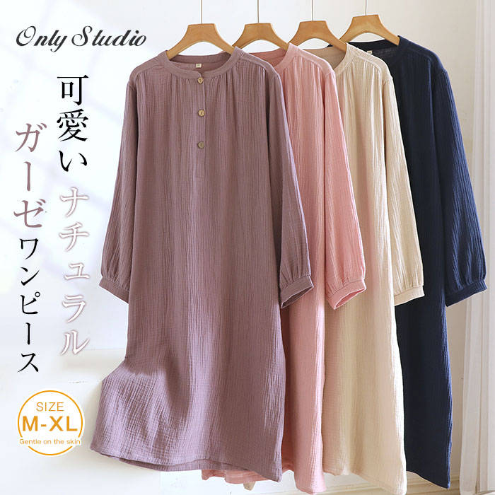 100%綿 ダブルガーゼ ルームウエア ワンピース 綿 レディース 新作 無地 ネグリジェ 長袖 ラウンドネック ガーゼワンピース コットン パジャマ 春 夏 秋 プルオーバー ボタン ルームワンピース 可愛い 寝間着 大きいサイズ ナイトウェア 大人 通気性 快適 送料無料