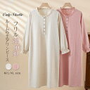 ルームウエア ワンピース フリル 綿 レディース 綿麻 ネグリジェ 長袖 無地 綿麻ワンピース ルームワンピース 薄手 ラウンドネック 春 夏 秋 プルオーバー...