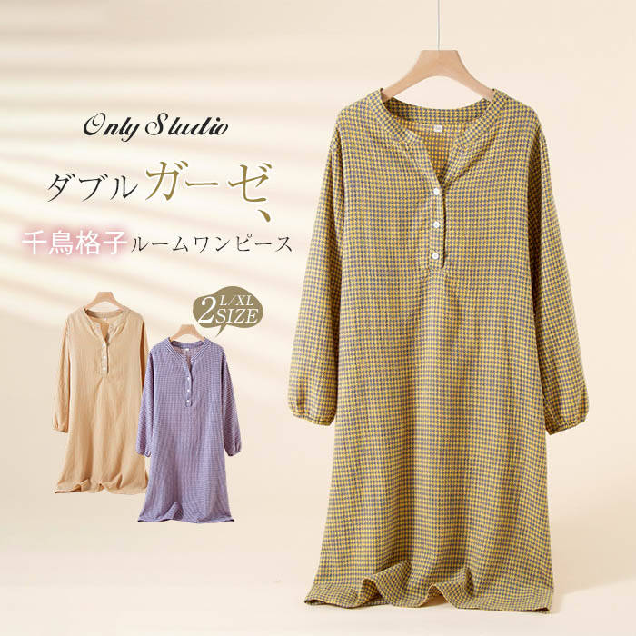 綿 ダブルガーゼ ルームウエア ワンピース チェック レディース 新作 ネグリジェ 長袖 千鳥チェック Vネック ガーゼワンピース コットン パジャマ 春 夏 秋 プルオーバー ルームワンピース 可愛い 寝巻き 寝間着 大きいサイズ ナイトウェア 大人 通気性 快適 送料無料