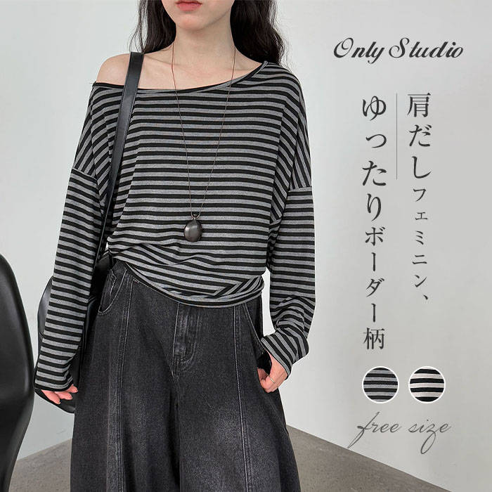 Tシャツ ボーダー柄 肩だし レディース 新作 長袖 tシャツ 斜めネック トップス ベーシック プルオーバー シャツ 春 夏 秋 デザイン感 切り替え エレガント カジュアル フェミニン お洒落 ゆったり セクシー リラックス 通勤 OL オフィス 大人 着回し 普段着 送料無料
