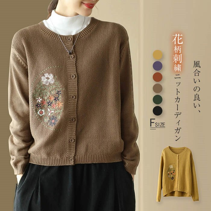 ニットカーディガン レディース 秋冬 セーター トップス レディース ニット 長袖 前開き ニット カーディガン 花柄 刺繍 羽織 はおり ニットアウター アウター クルーネック 春 秋 冬 お洒落 カジュアル シンプル 大人 暖か お出かけ 森ガール 上品 ゆったり 重ね着 通勤