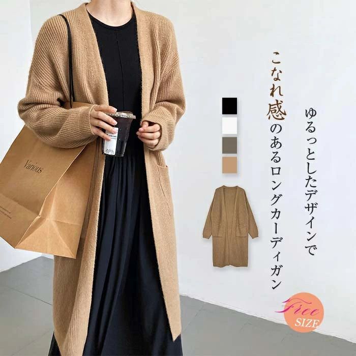 送料無料 ロングカーディガン 秋 冬 カーディガン ニットカーディガン トップス レディース ゆったり 秋冬 はおり 羽織 ニット コート おしゃれ きれいめ 上品 カジュアル シンプル エレガント 体型カバー 通勤 ロングコート 長袖 ノーボタン 大きいサイズ ロング丈