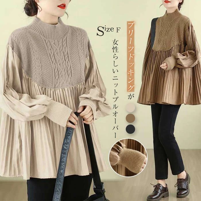 異素材 ドッキング ニット セーター トップス ハイネック レディース 切り替え ブラウス 長袖 プルオーバー プリーツ フレア 大人 パフスリーブ おしゃれ 可愛い ギャザー 秋冬 通勤 体型カバー 秋 冬 ゆったり ニットトップス ケーブル編み 50代 30代 40代 送料無料