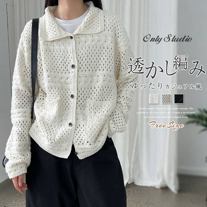 ニット セーター 透かし編み レディース 新作 カットソー 折り襟 長袖 無地 トップス カーディガン 春 秋 冬 デザイン感 前開き 羽織り ボタン ニットセーター アウター ポケット 透け感 ゆったり カジュアル お洒落 可愛い 通勤 OL オフィス 大人 着回し 快適 送料無料