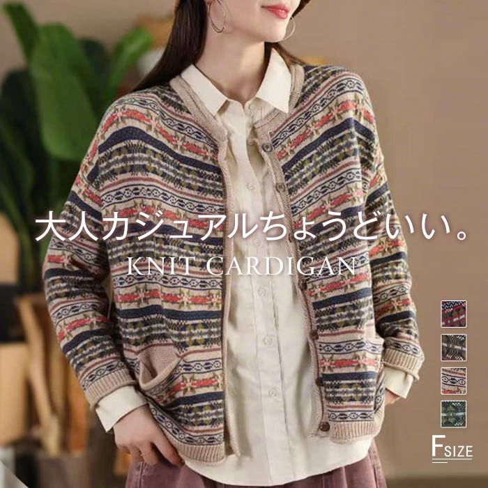 ニット カーディガン レディース 秋 秋冬 ゆったり 大きいサイズ 前開き カーディガン ニットカーディガン 総柄 ニット カーディガン 春秋 クルーネック エスニック カジュアル おしゃれ 長袖 トップス 重ね着 羽織り 通勤 森ガール 大人 レトロ 30代 40代 50代 送料無料