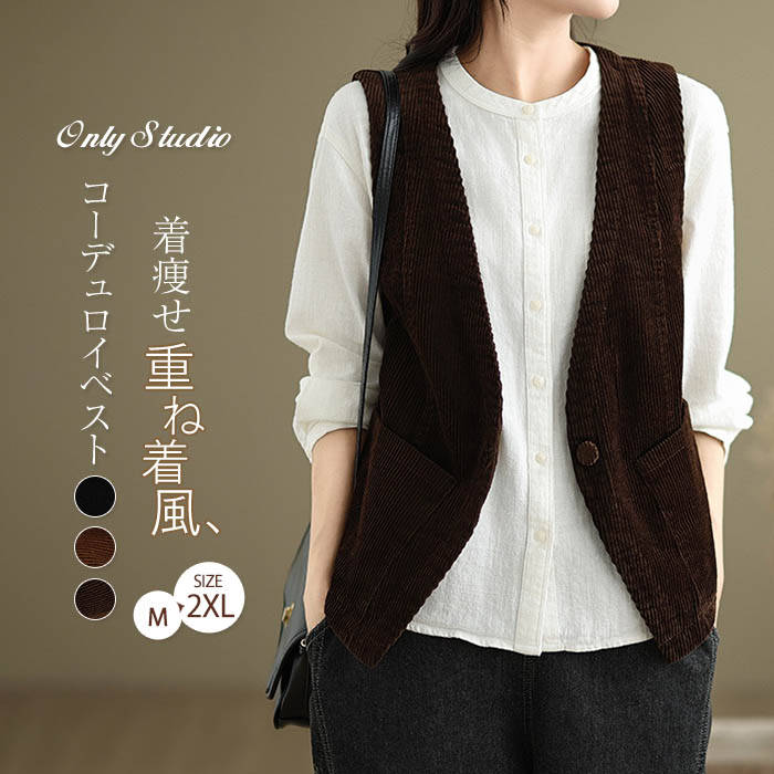 コーデュロイ ベスト ジレ レディース 新作 Vネック ノースリーブ コート 無地 コーデュロイベスト アウター ゆったり 春 秋 トップス 重ね着 前開き 羽織り ボタン ポケット カジュアル レトロ 大人 ストリート 通勤 OL オフィス 着回し レイヤード お洒落 送料無料