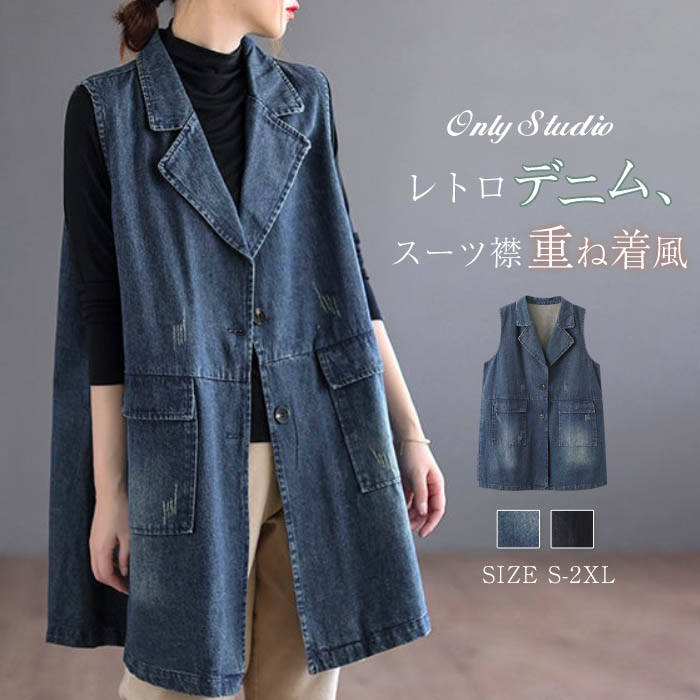 デニム ベスト ジレ ノースリーブ レディース 新作 スーツ襟 デニムベスト デニムジレ アウター 無地 重ね着 トップス ゆったり 春 夏 秋 前開き 羽織り ポケット ボタン レイヤード デザイン感 大人 カジュアル 通勤 OL オフィス ストリート 着回し お洒落 送料無料