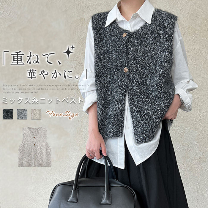 ニット ベスト レディース コーデ 秋 冬 あったか ミックス糸 ベスト ジレ 前開き ニットベスト 秋冬 上品 きれいめ 着回し トップス 体型カバー ノースリーブ カジュアル 定番 クルーネック レイヤード 重ね着 韓国 おしゃれ オフィス カジュアル お洒落 送料無料
