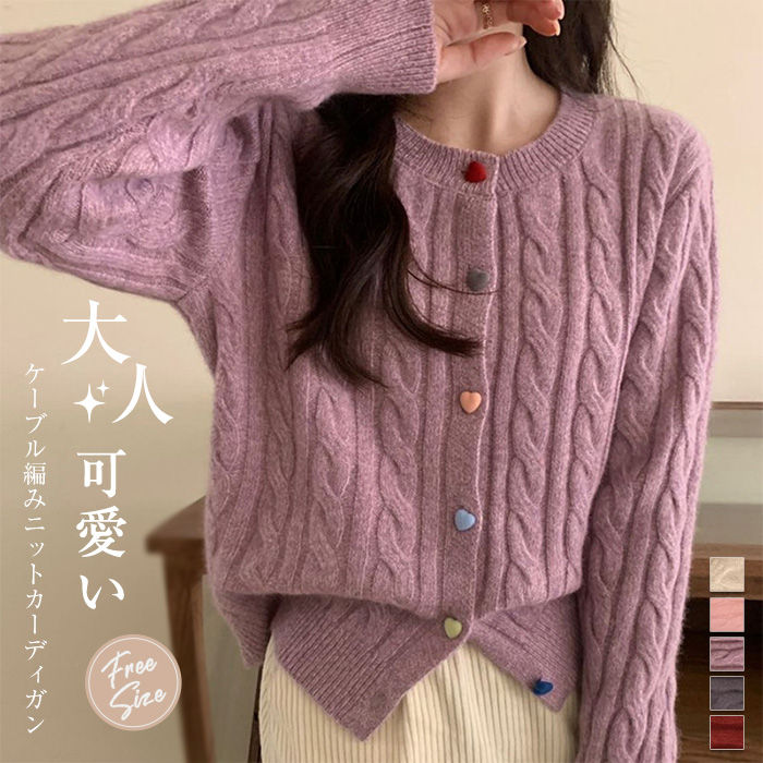 ケーブル編み ニット カーディガン レディース 秋 秋冬 ゆったり 大きいサイズ 前開き カーディガン ニットカーディガン 韓国 ニット カーディガン 春秋 ハートボタン マルチカラー 可愛い カジュアル おしゃれ 長袖 トップス クルーネック 重ね着 羽織り 通勤 きれいめ