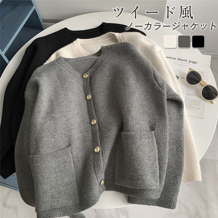 ノーカラー ジャケット ニットカーディガン レディース アウター 春 秋 冬 無地 長袖 ノーカラージャケット ショート丈 秋冬 カーディガン セーター 羽織 フォーマル ツイード風 シンプル きれいめ 韓国風 結婚式 エレガント ブラック ホワイト 30代 40代 通勤 大人女子