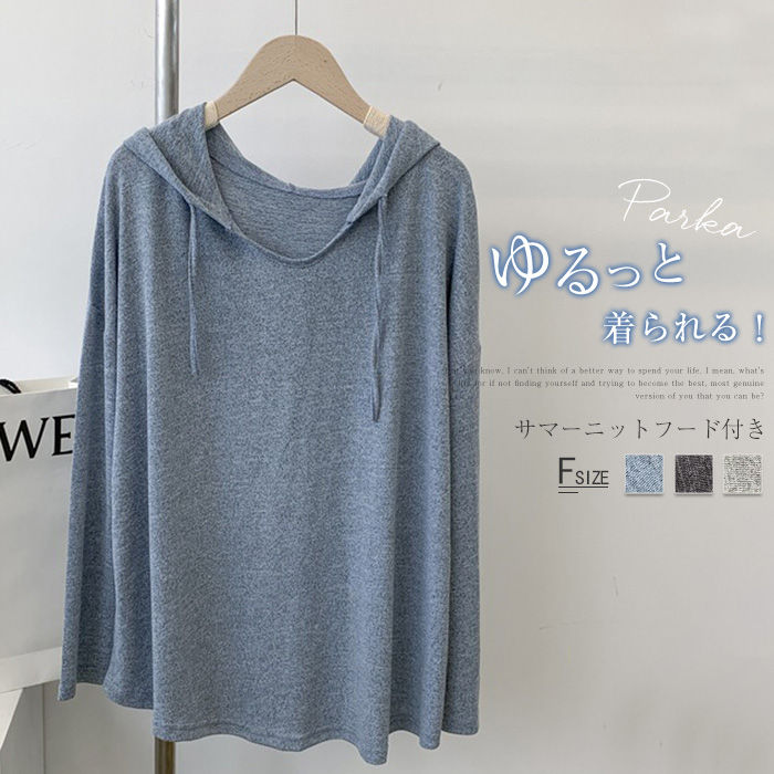 フード パーカー サマーニット 薄手 tシャツ レディース 長袖 トップス パーカー ロング カットソー プルオーバー ロンT フード付き ロングtシャツ プルオーバーパーカー 体型カバー 大きいサイズ ゆったり カジュアル シンプル 春 夏 秋 着回し 定番 無地 送料無料