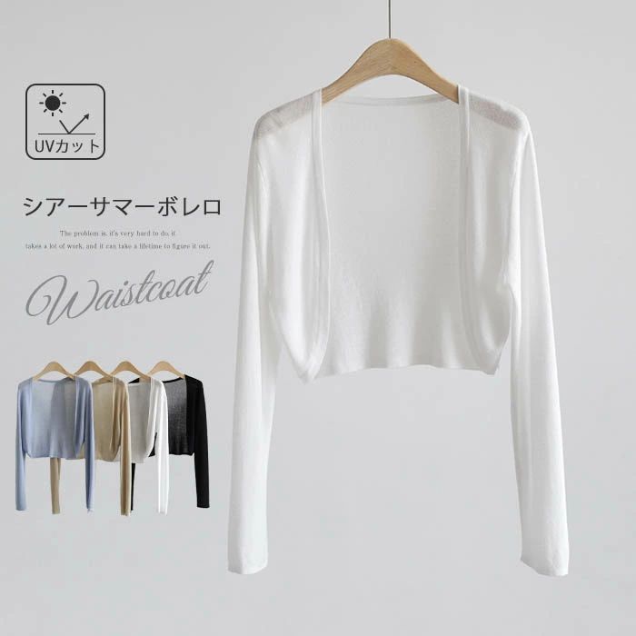 ボレロ カーディガン 春 夏 ショート丈 カーディガン レディース トップス 長袖 羽織り uv UVカット 日焼け対策 透け感 はおり ボタン無し ノーボタン ニット 重ね着 通勤 着痩せ きれいめ 上品 30代 40代 50代 サマーニット 薄手 シアー 着回し 定番 きれいめ 白 黒