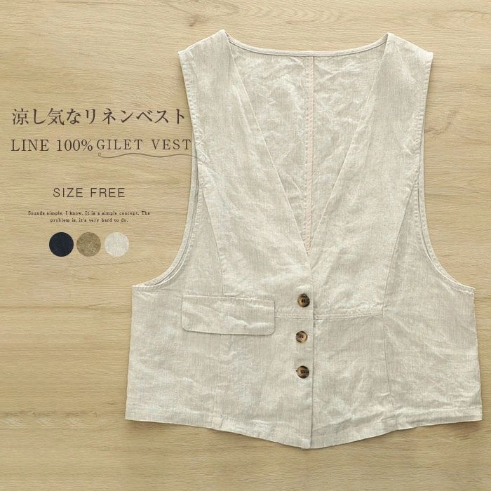 リネン100％ ベスト レディース 夏 ジレ ベスト 麻 リネン 涼しい おしゃれ リネンベスト ジレベスト 前開き トップス ゆったり 大きいサイズ サマーベスト ノースリーブ 羽織り カジュアル ナチュラル 体型カバー 重ね着 通勤 オフィス OL 30代 40代 50代 送料無料