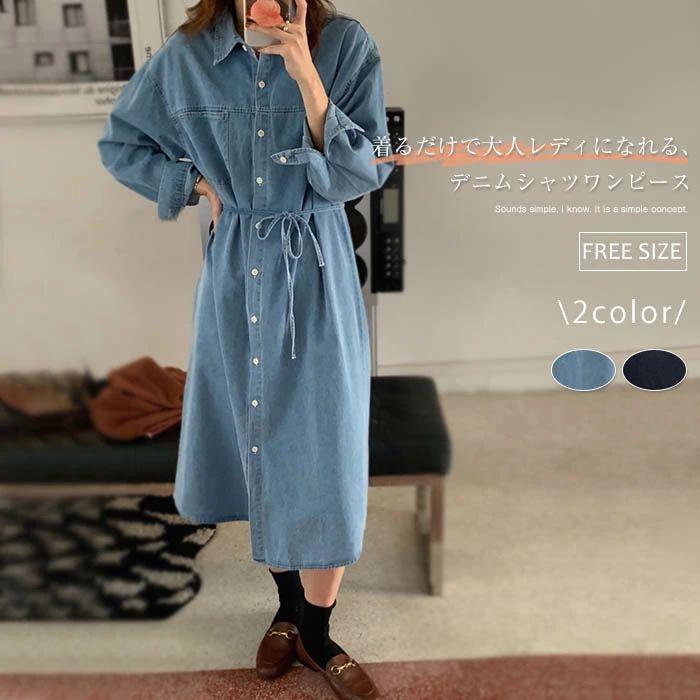 デニムシャツワンピース レディース デニムシャツ 長袖 春 秋 夏 無地 ロング コーデ ワンピ デニム ワンピース ロングシャツ シャツワンピース 大人 デニムワンピース レディース ミモレ丈 前開き ウェストリボン カジュアル シンプル ゆったり 体型カバー 通勤