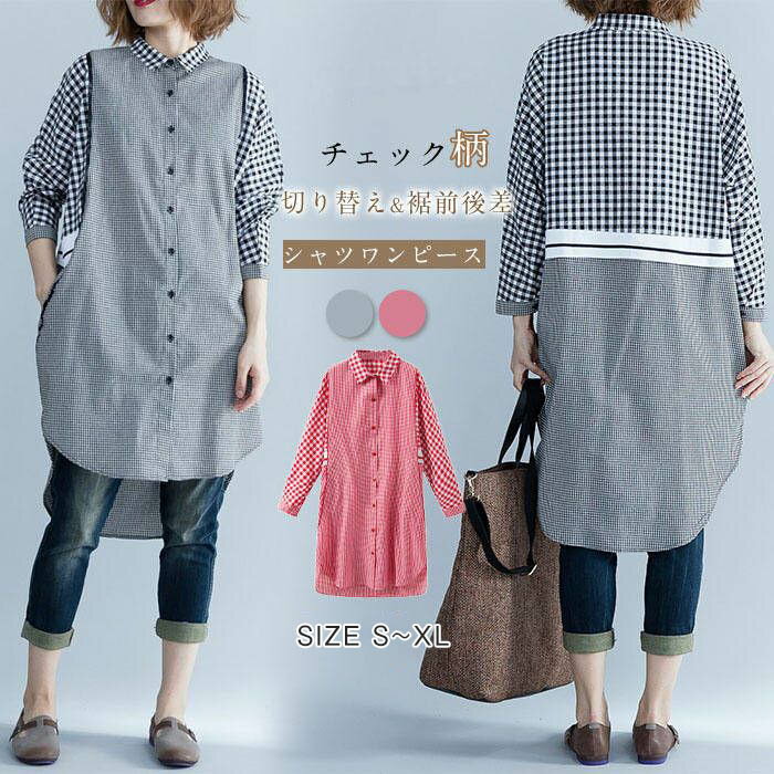 切り替え チェック シャツワンピース 長袖 春 夏 秋 ワンピース レディース 春秋 長袖 ロングワンピース ワンピ ゆったり 体型カバー チュニックシャツ レディース チュニック シャツ 大人 長袖ワンピ 裾前後差 カジュアル 大きいサイズ 30代 40代 50代 通勤 オフィス