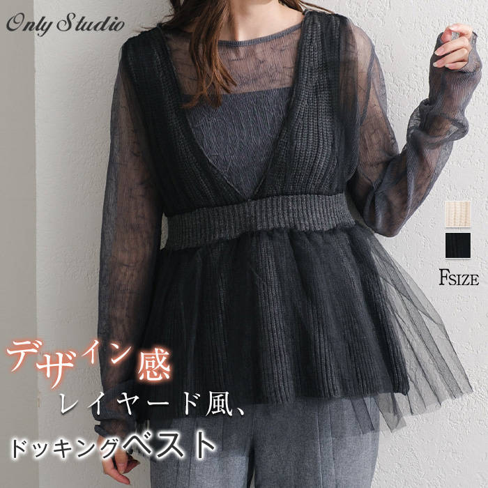 ニット ベスト レディース 新作 フェイクレイヤード ニットベスト Vネック チュール ドッキング 無地 ノースリーブ 重ね着 トップス プルオーバー ニットチョッキ 春 秋 ゆったり 大人 オフィス 通勤 OL カジュアル 可愛い レイヤード風 20代 30代 40代 50代 送料無料