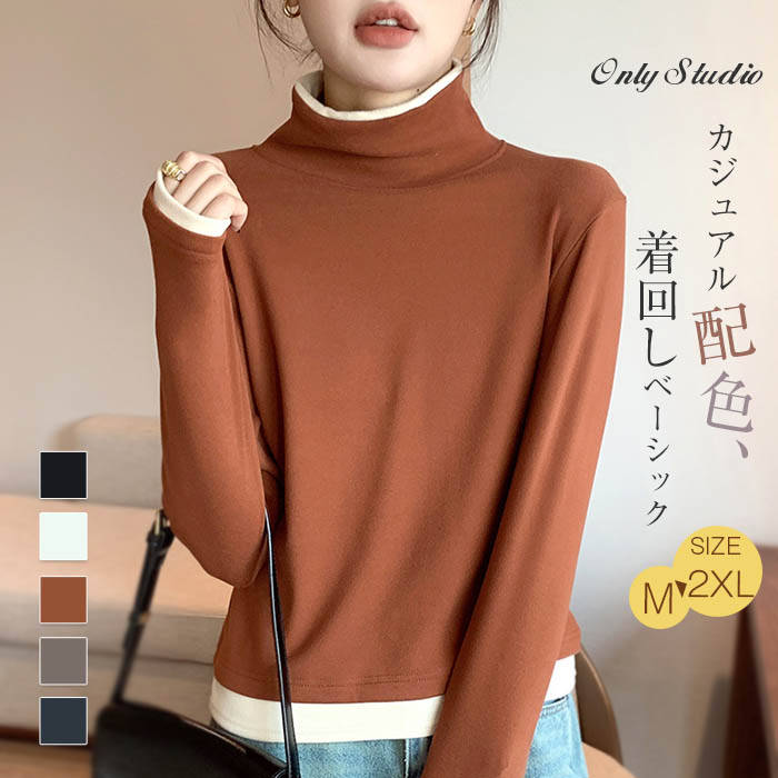 Tシャツ インナー レディース 新作 長袖 ハイネック フェイクレイヤード ベーシック 無地 配色 プルオーバー トップス デザイン感 春 秋 冬 レトロ エレガント ストレッチ 着痩せ 通勤 OL オフィス お洒落 重ね着 体型カバー 大人 可愛い 20代 30代 40代 50代 送料無料