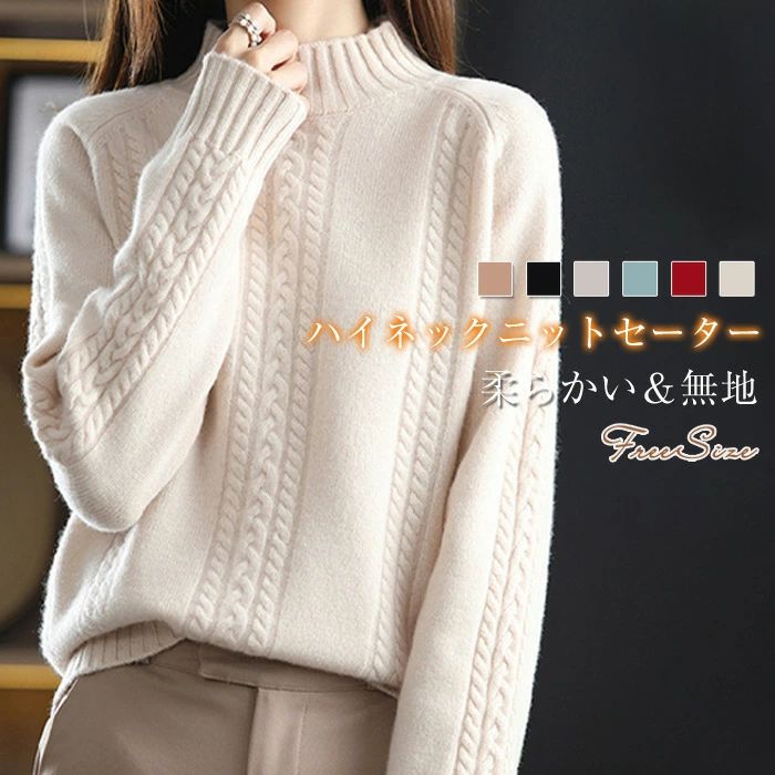 ニット セーター トップス 長袖 ハイネック プルオーバー カットソー ニットトップス ケーブル編み 無..