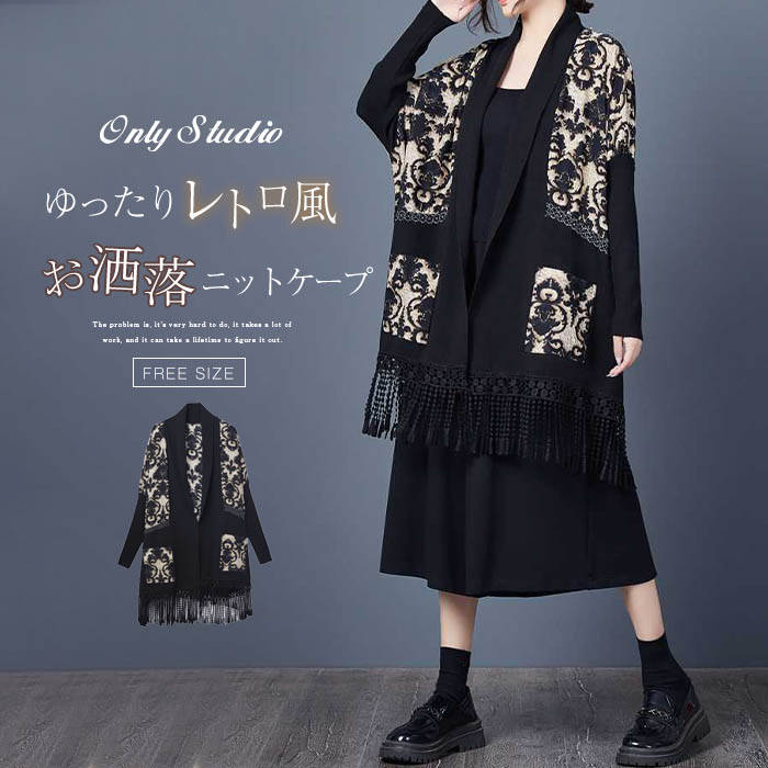 ニット ケープ レディース 新作 花柄 長袖 マント 綿 フリンジ セーター アウター カーディガン ニットケープ トップス 前開き 羽織り プリント ゆったり デザイン感 レトロ エレガント おしゃれ 通勤 OL オフィス 春 秋 冬 体型カバー 大人 お洒落 切り替え 送料無料