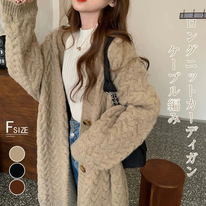 セーター ケーブル編み レディース ニット カーディガン セーター アウター ロング丈 前開き ボタン付き 無地 長袖 秋 冬 ソフト 厚手 ふわふわ 暖かい ゆったり 抜け感 袖リブ カジュアル きれいめ 通勤 送料無料(4)