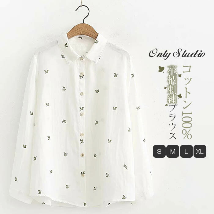 Rakuten - コットン100％ シャツブラウス レディース 丸襟 シャツ ブラウス 長袖 トップス 羽織り ギャザー カジュアル 花柄 刺繍 無地 大きいサイズ 体型カバー ゆったり 通勤 冬柔らか シンプル 通気性 大きいサイズ 通学 ビジネス 春 夏 秋 冬 30代 40代 送料無料