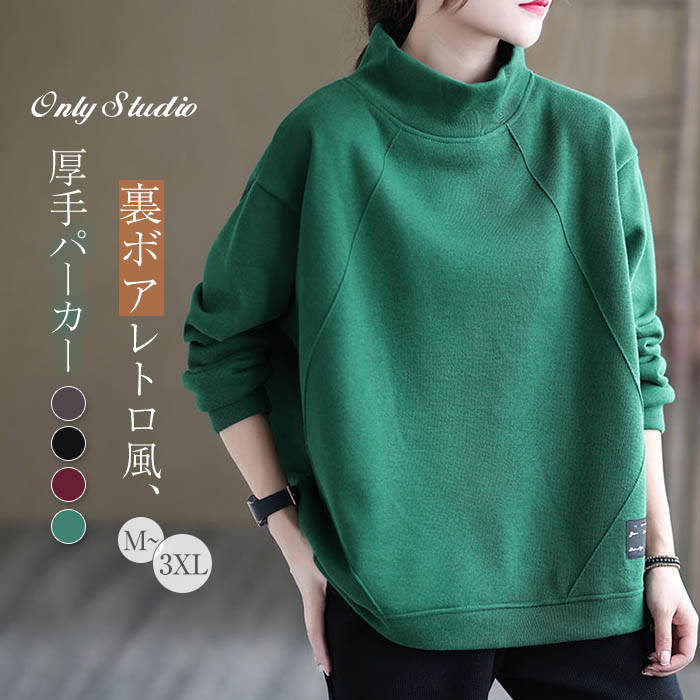 裏ボア パーカー レディース 新作 無地 長袖 厚手 ベーシック 裏起毛 ボア ハーフネック 綿 コットン トップス プルオーバー 暖か ゆったり アウター 防寒 カジュアル レトロ 大きいサイズ 秋 冬 通勤 OL オフィス 大人 20代 30代 40代 50代 着回し 切り替え 送料無料