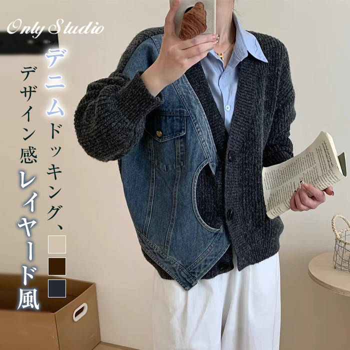 カーディガン セーター レディース 新作 ニット フェイクレイヤード デニム Vネック 厚手 無地 長袖 ニットカーディガン デザイン感 トップス アウター ドッキング ボタン 前開き 秋 冬 大人 カジュアル お洒落 ゆったり 30代 40代 50代 着回し 通勤 切り替え 送料無料