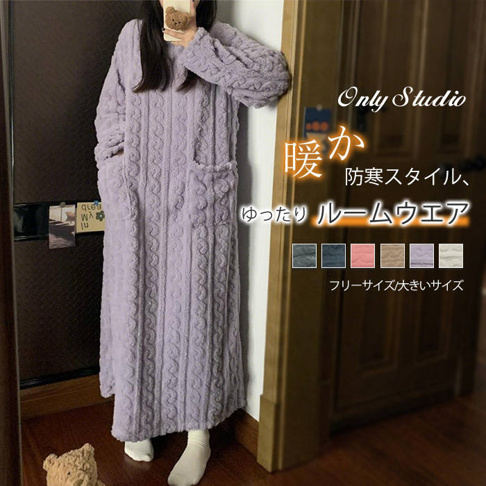 着る毛布 パジャマ ワンピース レディース 新作 サンゴ 厚手 ルームウェア 無地 長袖 ラウンドネック プルオーバー ロングワンピース ネグリジェ 防寒 暖か...