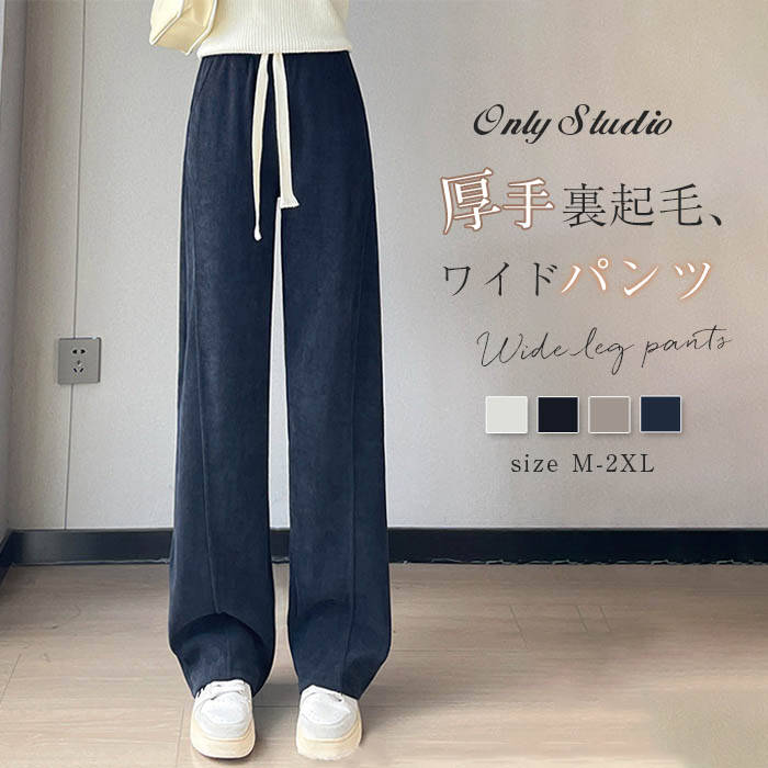 Rakuten - 裏ボア パンツ コーデュロイ レディース 新作 ワイドパンツ ロングパンツ ストレートパンツ ボトムス 裏起毛 防寒 厚手 無地 ロング ポケット カジュアル 春 秋 冬 ハイウエスト おしゃれ ゆったり 暖かい 30代 40代 50代 防寒 通勤 体型カバー 着痩せ 着回し 送料無料