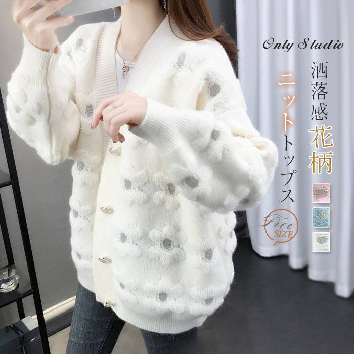 ニット カーディガン レディース セーター 新作 長袖 無地 花 トップス コート アウター Vネック ニットカーディガン 前開き 羽織り ボタン ゆったり 春 秋 冬 大人 カジュアル 可愛い ニットセーター エレガント 通勤 レトロ 体型カバー 20代 30代 40代 50代 送料無料