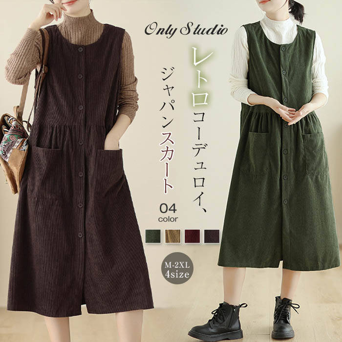 ベスト ワンピース コーデュロイ レディース 新作 無地 ベストワンピース ジャンパー スカート ノースリーブ ラウンドネック ゆったり 春 秋 冬 ロング ワンピ 前開き サロペットワンピース ポケット レトロ 重ね着 カジュアル 通勤 OL オフィス 体型カバー 送料無料