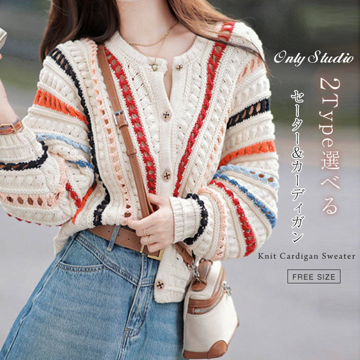 2タイプ選べる ニット カーディガン セーター バイカラー レディーストップス 長袖 キレイめ ニットカーディガン ニットセーター カットソーストライプ ゆるニット ゆったり 透かし編み ドロップショルダー 大人 可愛い 柔らか カジュアル 通勤 秋冬 送料無料