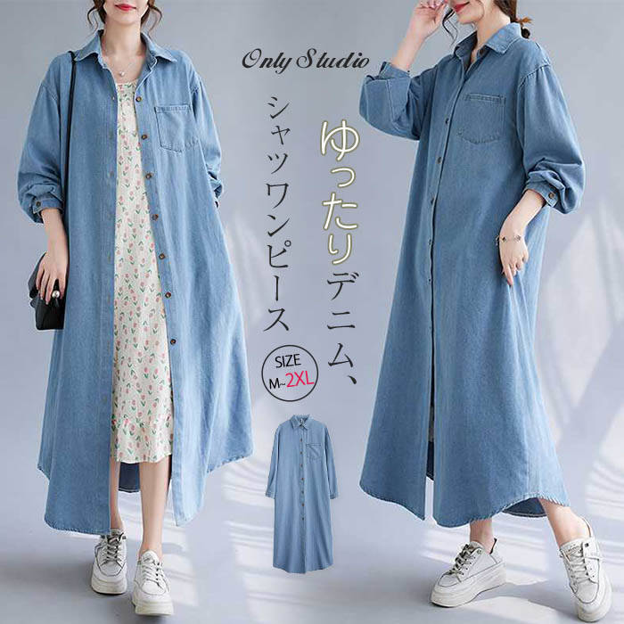 デニム ワンピース レディース シャツワンピース 長袖 無地 コート ロング ワンピ スプリングコート デニムワンピース 前開き ボタン ポケット 体型カバー ゆったり シンプル 春 秋 エレガント カジュアル お洒落 可愛い 通勤 OL 着痩せ 20代 30代 40代 50代 送料無料